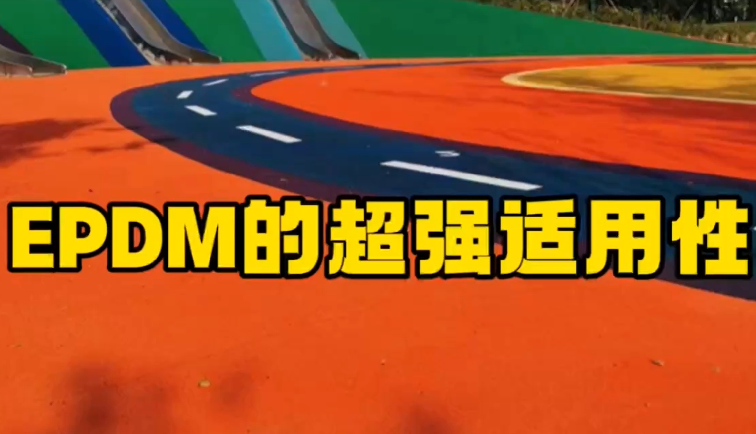 【奥体家科普】EPDM的超强适用性