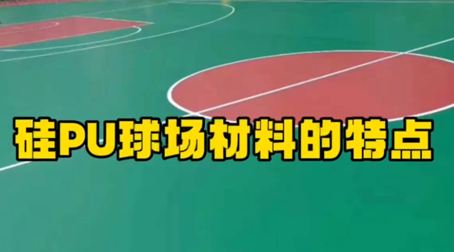 【奥体家科普】硅PU球场材料的特点