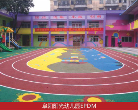 阜阳阳光幼儿园EPDM